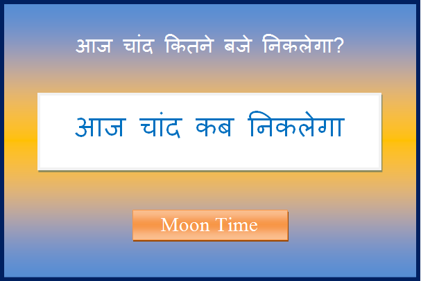 aaj chand kitne baje niklega