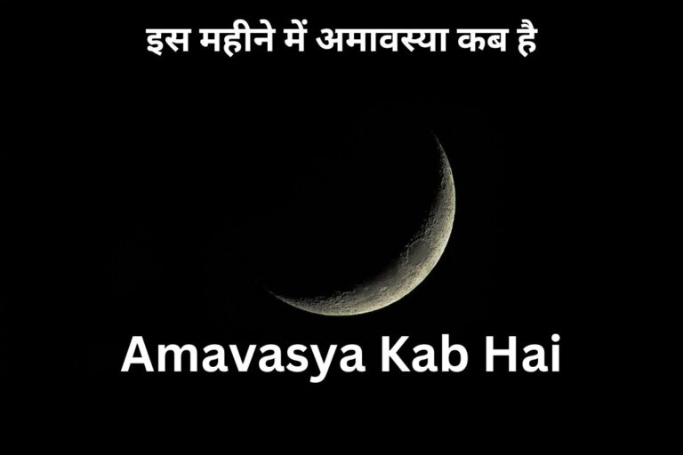 amavasya kab hai