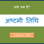 ashtami kab hai