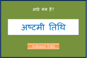 ashtami kab hai