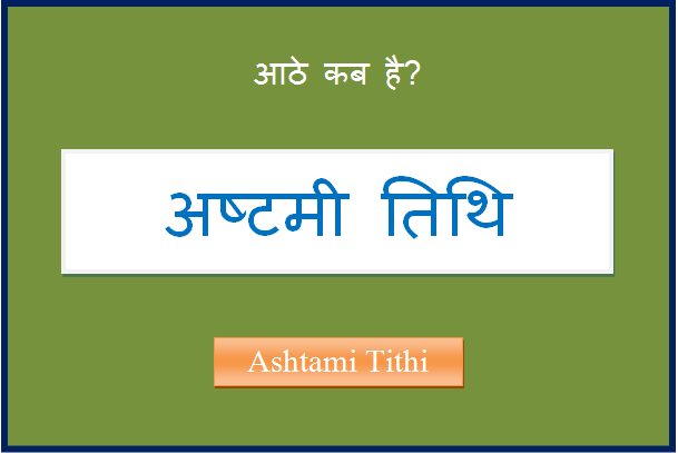 ashtami kab hai
