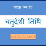 chaturdashi kab hai