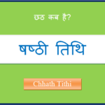 chhath kab hai