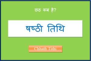 chhath kab hai