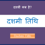 dashmi kab hai