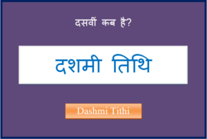 dashmi kab hai