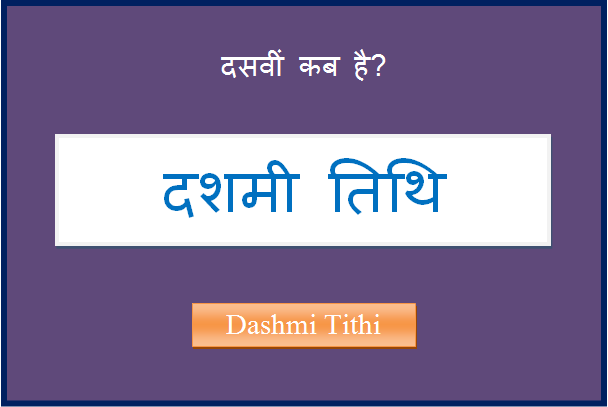 dashmi kab hai