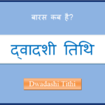 dwadashi kab hai