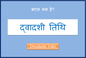 dwadashi kab hai