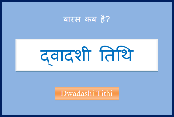 dwadashi kab hai