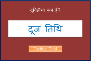 dwitiya kab hai
