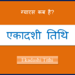ekadashi kab hai