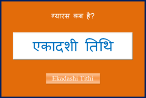 ekadashi kab hai