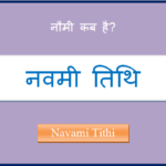 navami kab hai