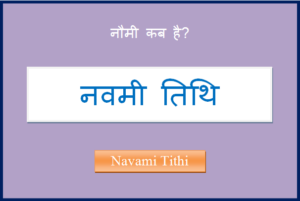 navami kab hai