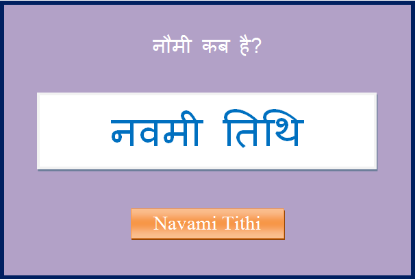 navami kab hai