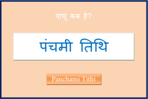 panchami kab hai
