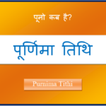 purnima kab hai