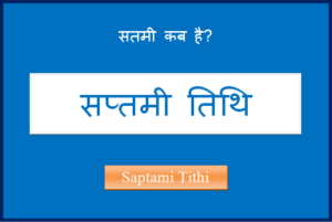 saptami kab hai