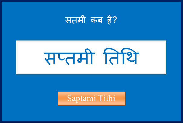 saptami kab hai