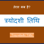 trayodashi kab hai