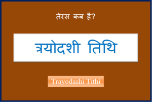 trayodashi kab hai
