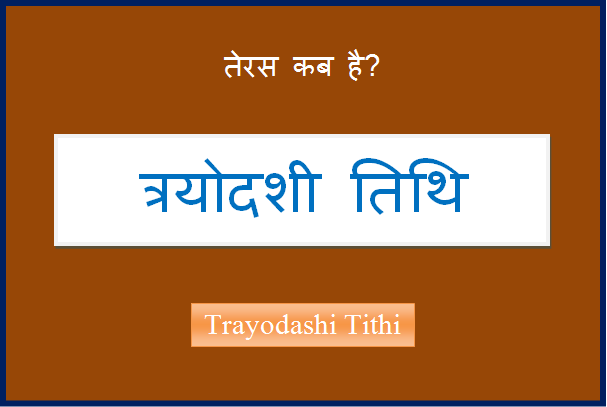 trayodashi kab hai