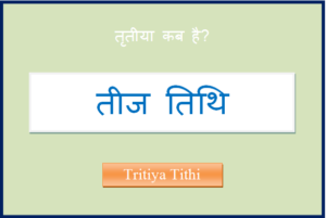 tritiya kab hai